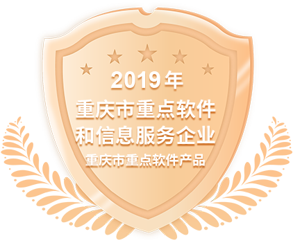2019年度重庆市重点软件和信息服务企业和2019年度重庆市重点软件产品