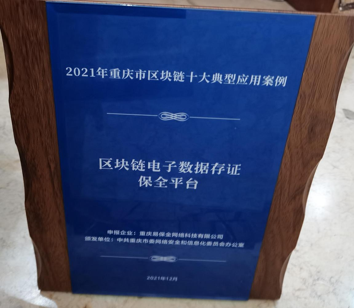2021年重庆市区块链十大典型应用案例