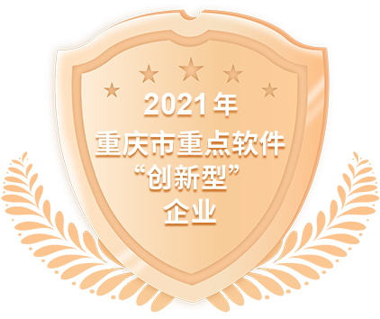 2021年重庆市重点软件“创新型”企业