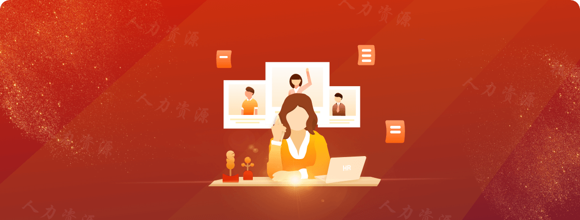 人力资源行业