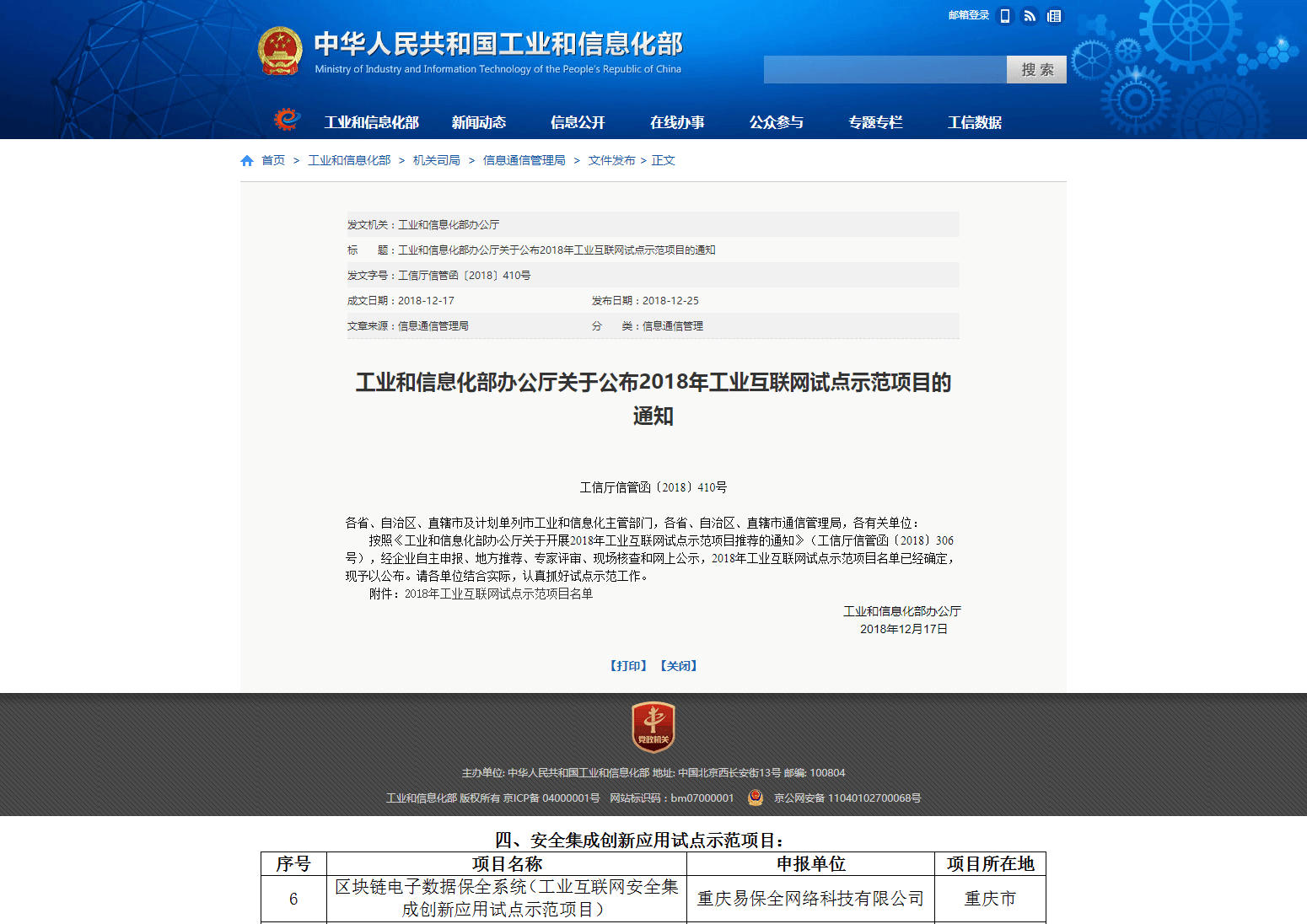 2018年国家工信部工业互联网试点示范项目