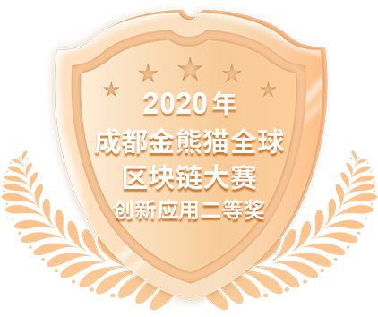 2020年成都金熊猫全球区块链大赛创新应用二等奖
