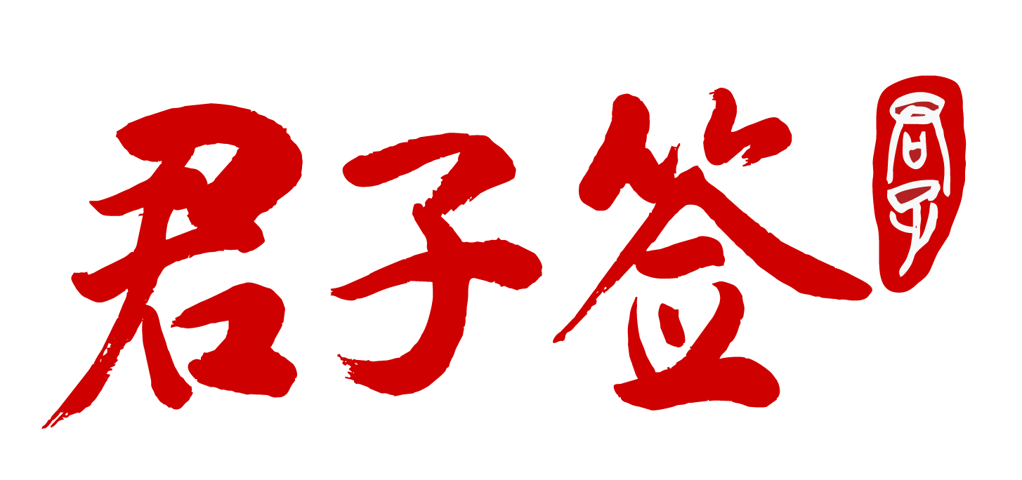 君子签logo